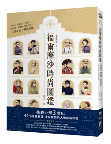 福爾摩沙時尚圖鑑：大襟衫、馬面裙、三把頭、剪鉸眉、燈籠褲、瑪莉珍鞋……【TAAZE讀冊生活】