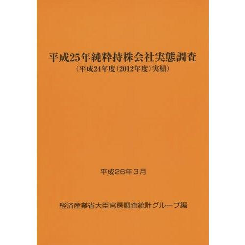 純粋持株会社実態調査 平成25年 実績> 経済産業省大臣官房調査統計グループ