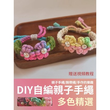 【新款優惠】DIY親子手繩 編織手繩 雛菊手繩 自編手繩 腕帶繩 編織繩 自編 手工 材料包 自製手繩 珍珠手鏈