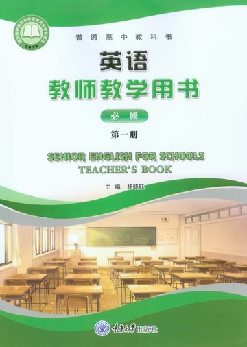 【電子書】英语教师教学用书（必修第一册）