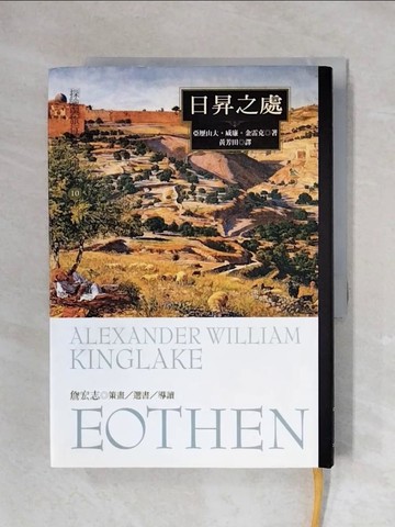 【書寶二手書T1／一般小說_X2N】日昇之處_亞歷山大‧威廉‧金雷克 ；譯者：黃芳田