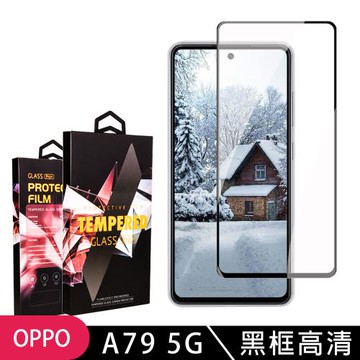 OPPO A79 5G 鋼化膜滿版黑框高清玻璃手機保護膜