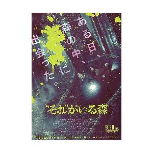 映画チラシ／ “それ”がいる森　（相葉雅紀）