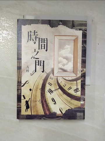 【書寶二手書T8／一般小說_Q5R】時間之門_方梓