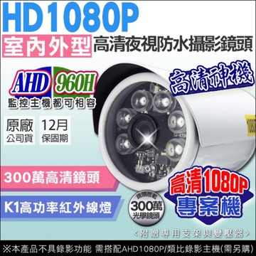 帝網KingNet AHD/類比 1080P 防水槍型 戶外攝影機 6顆大功率攝影機 UTC 監視器攝影機