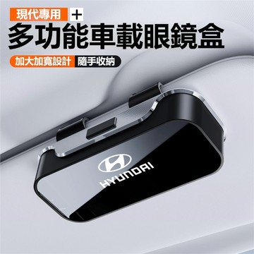 現代HYUNDAI多功能車上眼鏡盒 汽車眼鏡盒 Elantra 汽車眼鏡架 眼鏡架 custin tucson眼鏡收納