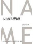 人名的世界地圖[二手書_良好]