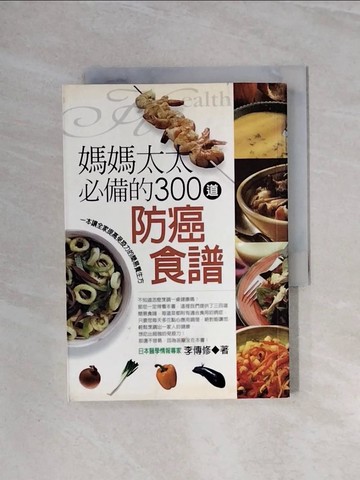 【書寶二手書T7／養生_WBE】媽媽太太必備的300道防癌食譜_李傳修