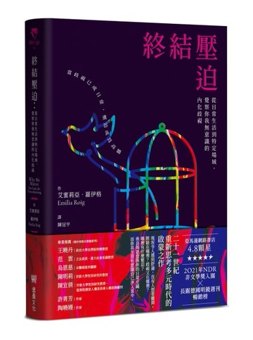 終結壓迫：從日常生活到特定場域，覺察你我無意識的內化歧視[二手書_全新]