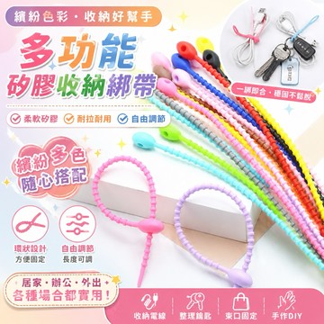 【現貨免運】彩色矽膠束帶 可拆卸矽膠束帶 活動束帶 可重複使用 電線收納 硅膠綁帶