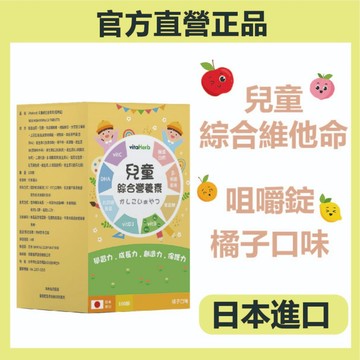 VitaHerb 日本進口【兒童 綜合維他命】咀嚼錠 兒童維他命C 兒童綜合維他命  菲德氏菌 DHA 鈣 胡蘿蔔素