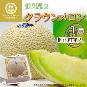  クラウンメロン 1玉 静岡県産 桐箱 マスクメロン 青肉 マスクメロン 夏ギフト 御中元 お中元 夏ギフト お中元 御中元