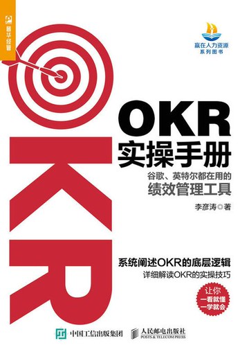 【電子書】OKR实操手册——谷歌、英特尔都在用的绩效管理工具