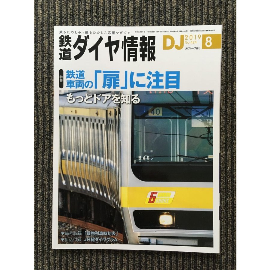 M2　鉄道ダイヤ情報 2019年8月号   鉄道車両の「扉」に注目