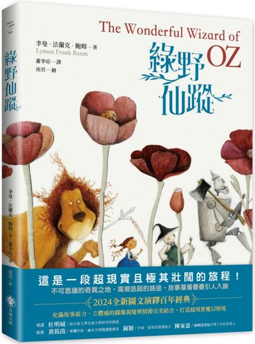 綠野仙蹤【城邦讀書花園】