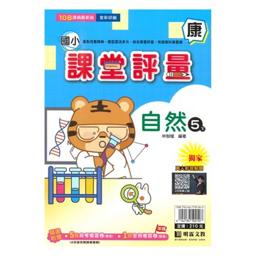 明霖國小課堂評量康版自然5下