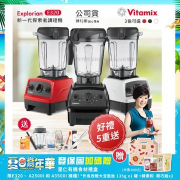 東森嚴選-【美國Vitamix】E320 探索者調理機 2.0L+1.4L雙杯組 果汁機 養生綠拿鐵 贈豪禮組(任選色)