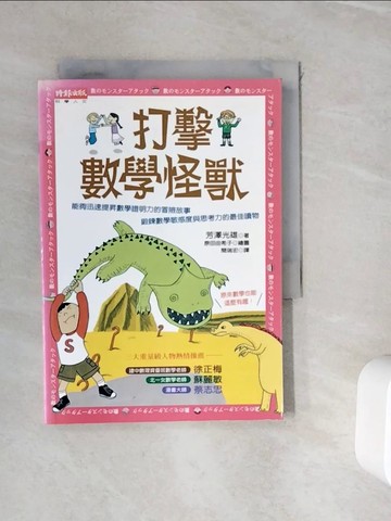 【書寶二手書T5／科學_WIB】打擊數學怪獸_芳澤光雄, 簡瑞宏