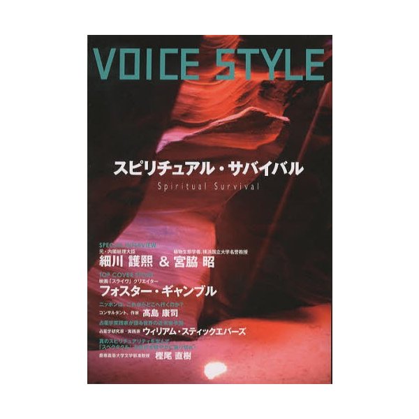 VOICE STYLEスピリチュアル・サバイバル