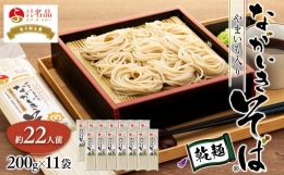 B01-002 ながいきそば乾麺 200g×11袋