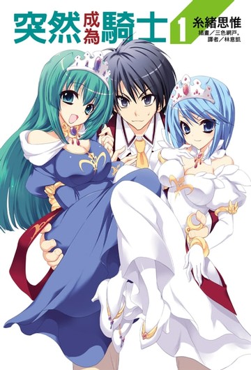 【電子書】突然成為騎士(1)