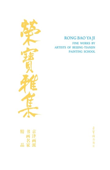 【電子書】荣宝斋雅集·京津画派书画名家精品