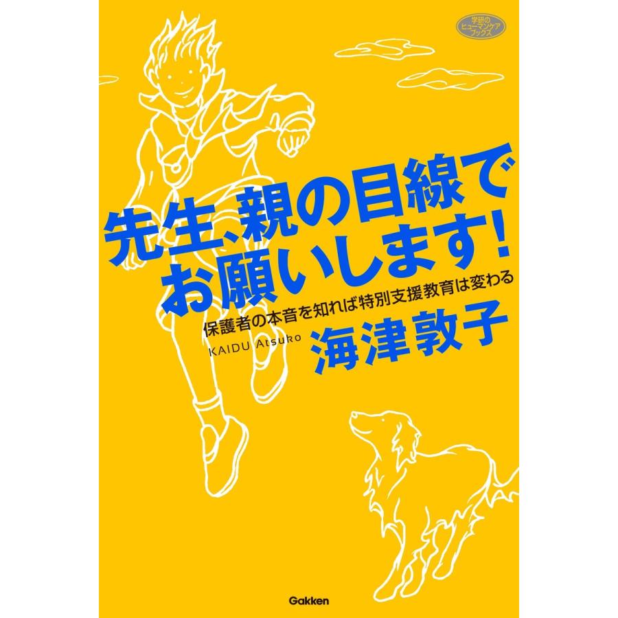 先生,親の目線でお願いします 保護者の本音を知れば特別支援教育は変わる