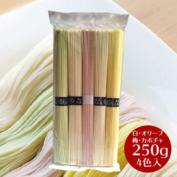 メール便可　小豆島 そうめん 小豆島手延べ素麺　4色入り　250g(50g×5束)×1袋 ひとみ麺業 ギフト 御中元 御歳暮 贈答