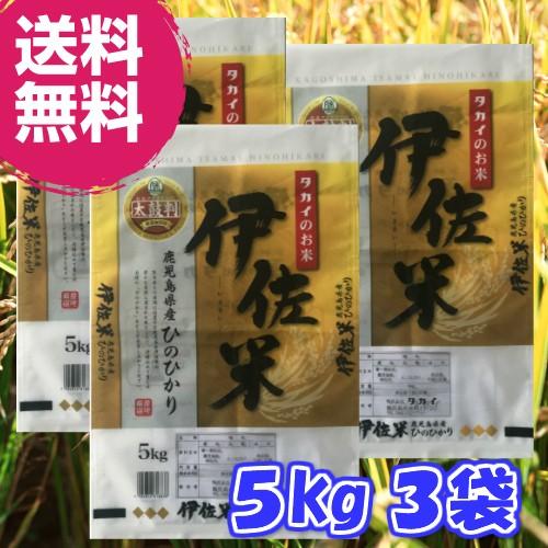 精米・令和３年産伊佐米ひのひかり５ｋｇ×３袋