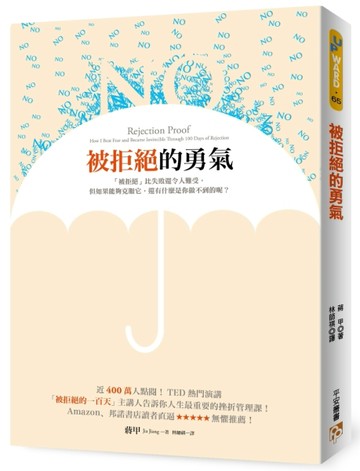 被拒絕的勇氣：近400萬人點閱！TED熱門演講「被拒絕的100天」主講人告訴你人生最重[二手書_良好]