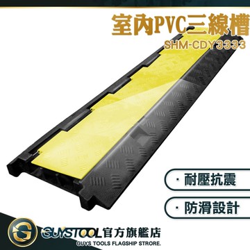 GUYSTOOL 三線槽 過線槽 集線槽 集線 電線固定器 SHM-CDY3333 整線器 壓線板 電線遮擋 走線槽