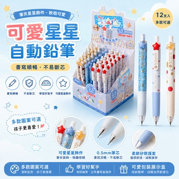 星星 鉛筆 自動鉛筆 文具 自動筆 按壓式 0.5mm 筆 自動鉛筆  繪圖 質感 鉛筆 自動筆