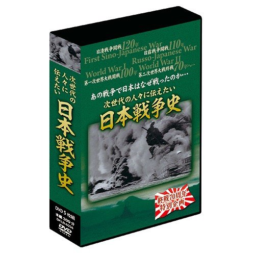 日本戦争史 DVD-BOX DVD 5枚組 映像と音の友社