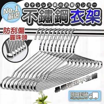 🔥不生銹 強承重🔥不銹鋼衣架 鋼珠衣架 晾衣服衣架 家用衣架 陽臺衣架 櫥櫃衣架 包包衣服衣架 承重衣架 實心衣架