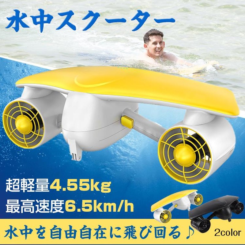 スクーター 水中 電動 小型 海 沖縄 防水 スキューバ ダイビング マリンスポーツ レジャー 夏 シースクーター od351 | LINEショッピング