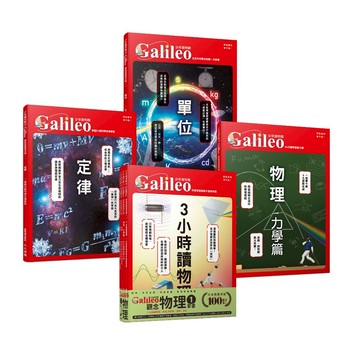 【人人】少年Galileo『觀念物理１』：《３小時讀物理》、《物理 力學篇》、《定律》、《單位》【套書共四冊】人人出版官方商城