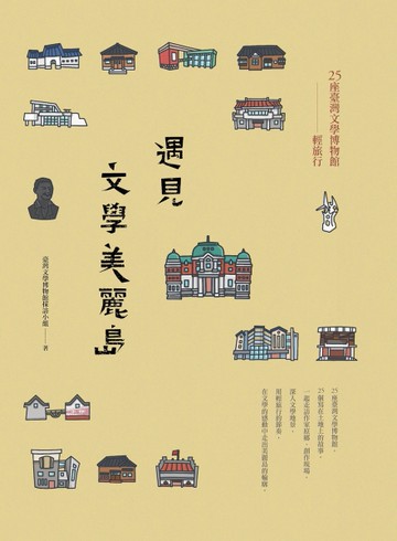 遇見文學美麗島：25座臺灣文學博物館輕旅行[二手書_良好]