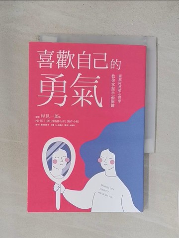 【書寶二手書T1／心理_TLF】喜歡自己的勇氣：圖解阿德勒心理學教你掌握幸福關鍵_上地優步,  林琬清