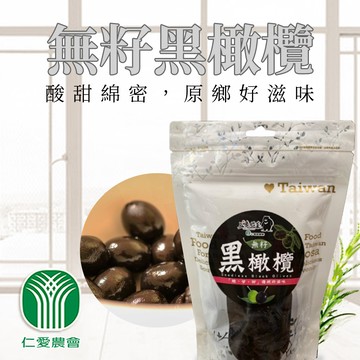 【仁愛農會】任-無籽黑橄欖-220g-包 (1包組)