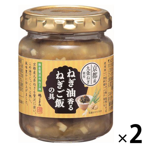 磯じまん磯じまん ねぎ油香るねぎご飯の具 京都産九条ねぎ使用 120g 1セット（2個）ご飯のお供 瓶詰