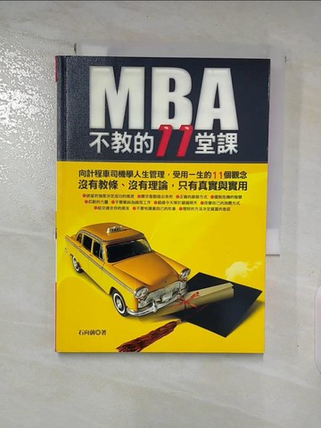 【書寶二手書T2／財經企管_A1J】MBA不教的11堂課_石向前
