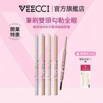 【VEECCI官方旗舰店】台灣現貨 唯資咖啡系列雙頭眼線膠筆 防水防汗不易暈染持久不脫妝 彩妝眼線筆 贈送雙眼皮貼