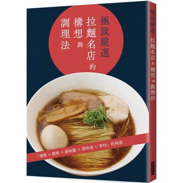 極致嚴選  拉麵名店的構想與調理法：湯頭╳麵條╳調味醬╳風味油╳食材
