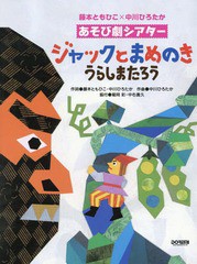 [書籍とのゆうメール同梱不可] [書籍] ジャックとまめのき うらしまたろう 藤本ともひこ×中川ひろたか あそび劇シアター 藤本ともひこ 