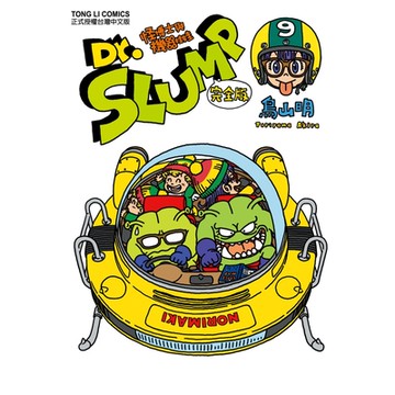 Dr.SLUMP怪博士與機器娃娃完全版 (9)_Readmoo 讀墨電子書