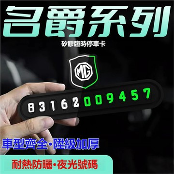 夜光數字 MG名爵臨時停車牌 硅膠停車牌 挪車號碼牌 名爵65 MG ONE領航ZS HS停車卡 汽車臨時停車電話號碼牌