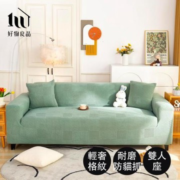 【好物良品】二人座_輕奢格紋-防貓抓系列高彈力立體提花彈力沙發罩