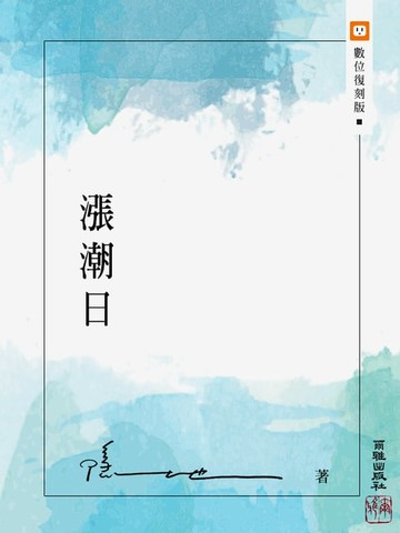 【電子書】漲潮日