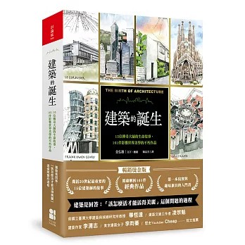 【樂辰書店】.建築的誕生：15位傳奇大師的生命故事，161件影響世界美學的不朽作品（暢銷燙金版)  金弘澈/昔 _大田出版