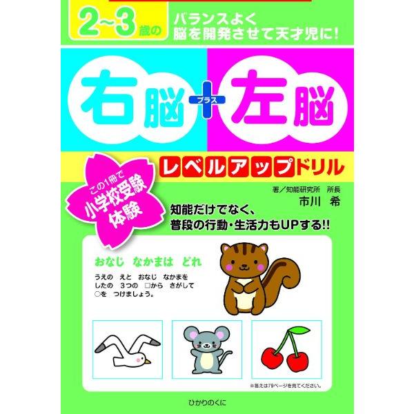 2~3歳の右脳 左脳レベルアップドリル この1冊で小学校受験体験